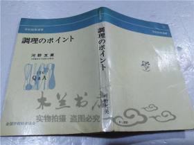 原版日本日文书 调理のポイント 河野友美 全国学校给食协会 1977年12月 32开软精装