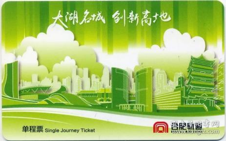 合肥地铁 卡 仅收藏