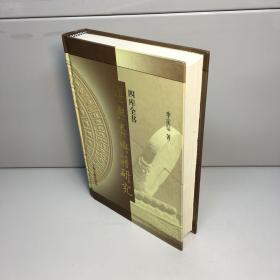 《四库全书堪舆类典籍研究》李定信 著_孔网