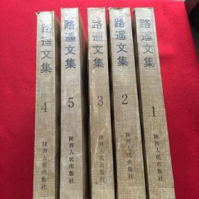 路遥文集（全五册）1993年1版1印