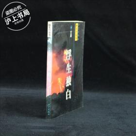浮生独白