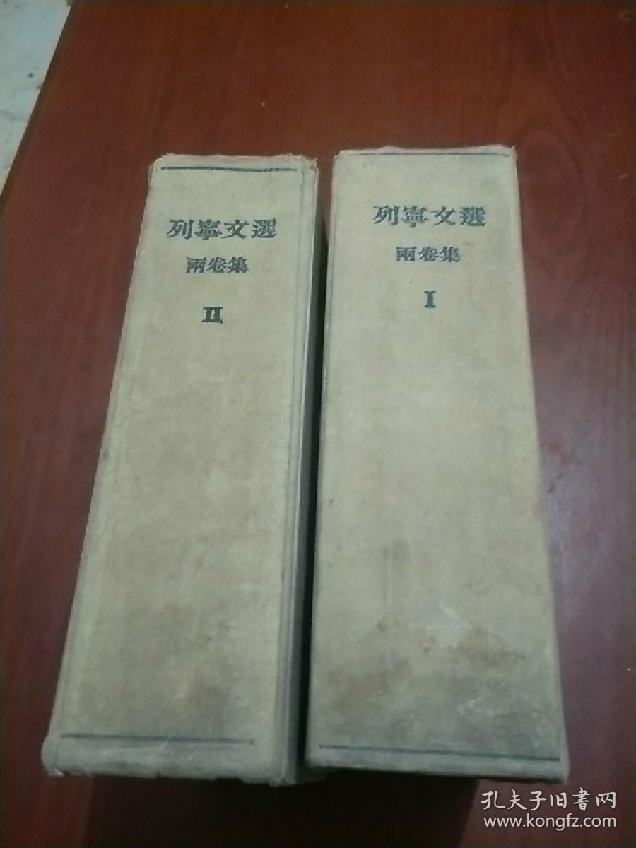 列宁文选(1,2) 精装2厚册