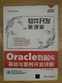 Oracle数据库基础与案例开发详解