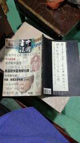中国书法  1999年  第1期