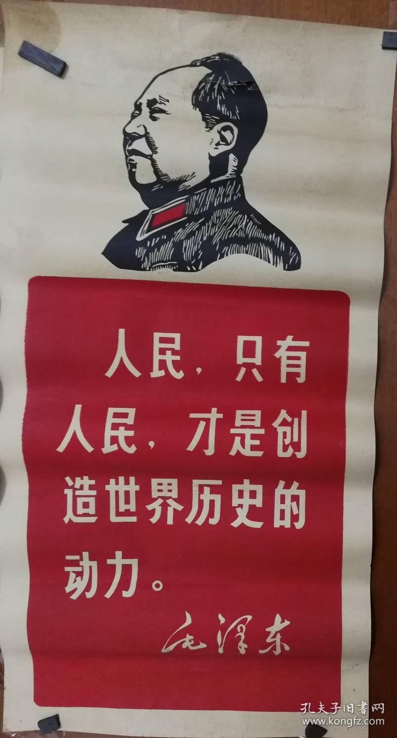 人民只有人民才是创作世界历史的动力宣传画尺寸52公分26公分