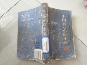 中国玄幻小说年选（2006）