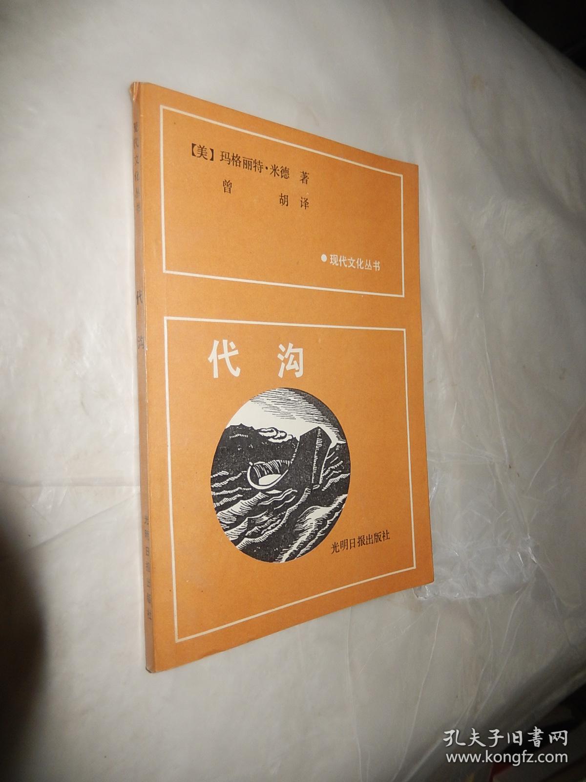 代沟(现代文化丛书)_[美 玛格丽特·米德 曾胡 译_孔夫子旧书网