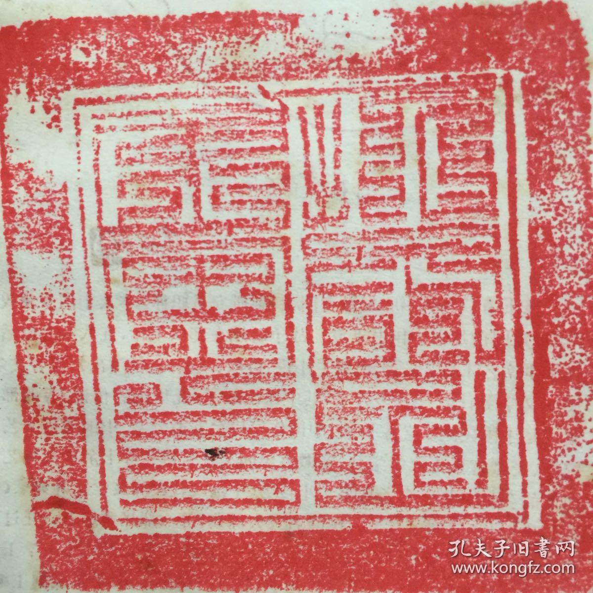 九华山地藏印是原件有朱砂的痕迹