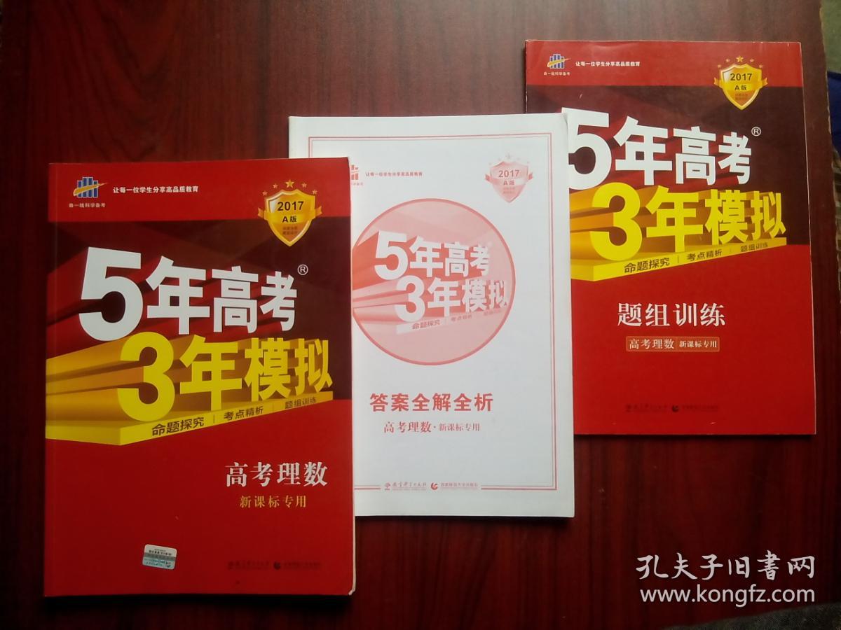 5年高考3年模拟高考数学 高中理科数学 共3本 高考理数 高中数学辅导 有全解全析答案16 孔夫子旧书网