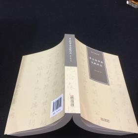 姜立纲书法文献研究