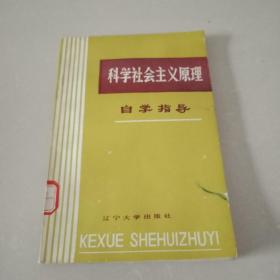 科学社会主义原理（自学指导）