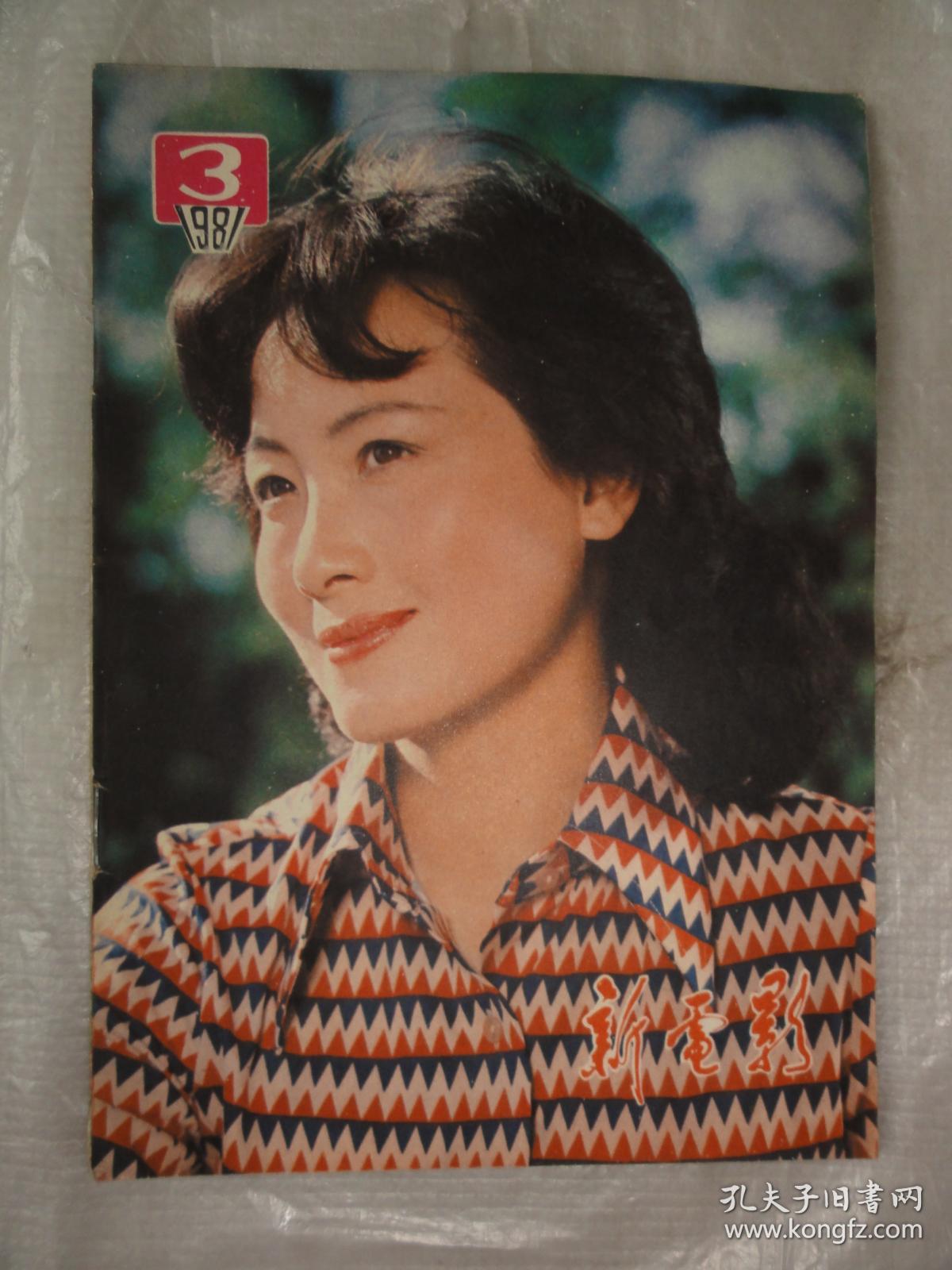 新电影(1981年3期)青年演员姜黎黎 程晓英 汪以萍等