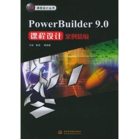 PowerBuilder 9.0课程设计案例精编