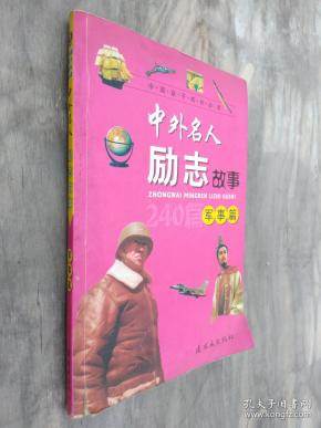 中外名人励志故事