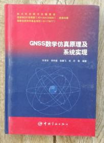 正版现货 GNSS数学仿真原理及系统实现 9787515906515