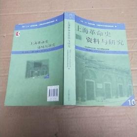 上海革命史资料与研究  10