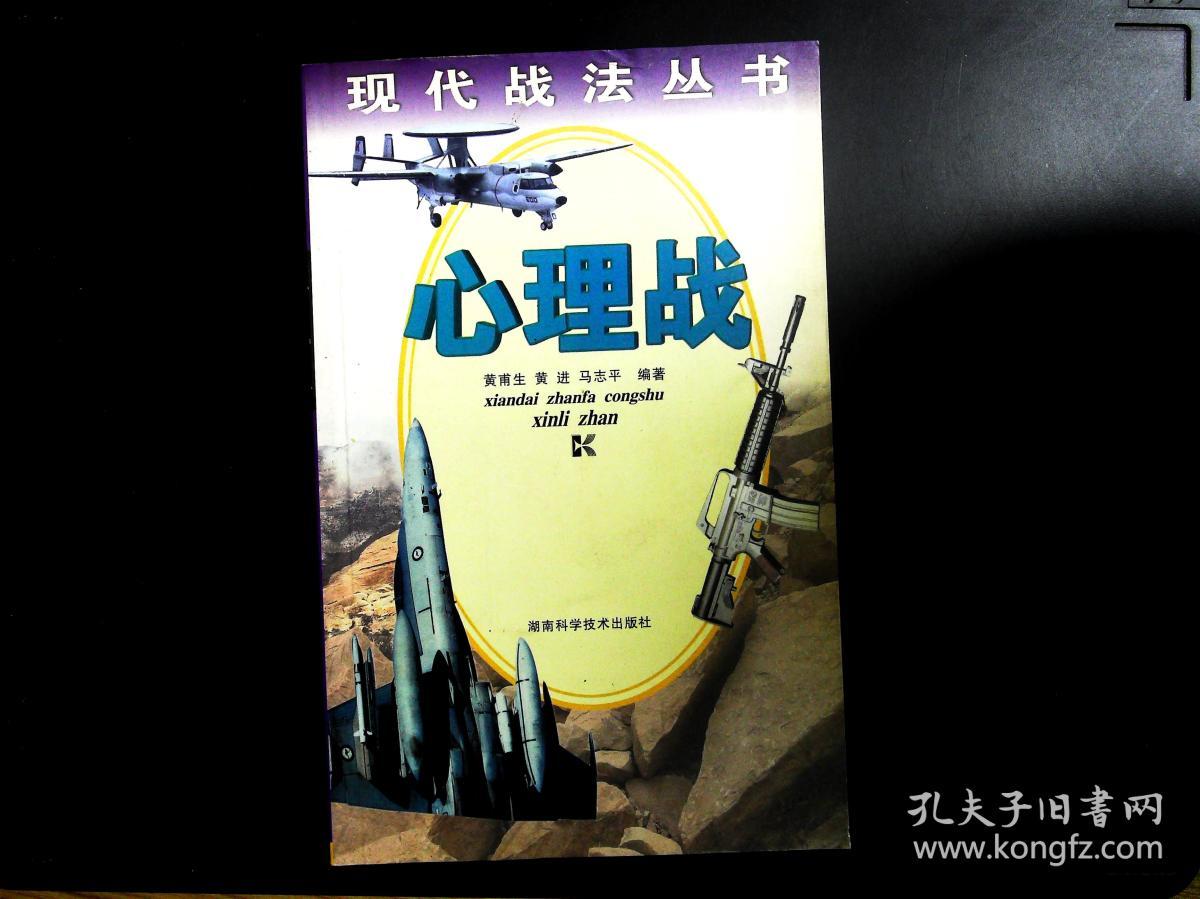 心理战现代战法丛书