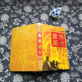 世界通史 图鉴版 第四卷