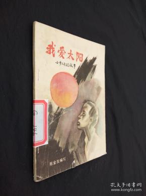 我爱太阳. 小萝卜头 的 故事