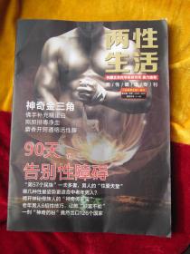 西藏社会科学研究所鼎力推荐：《两性生活》（90天告别性障碍）【书品相全新】