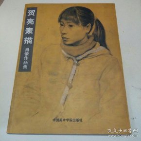 贺亮素描:肖像作品集