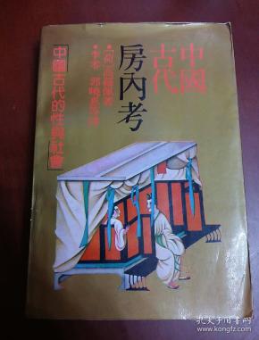 中国古代房内考
