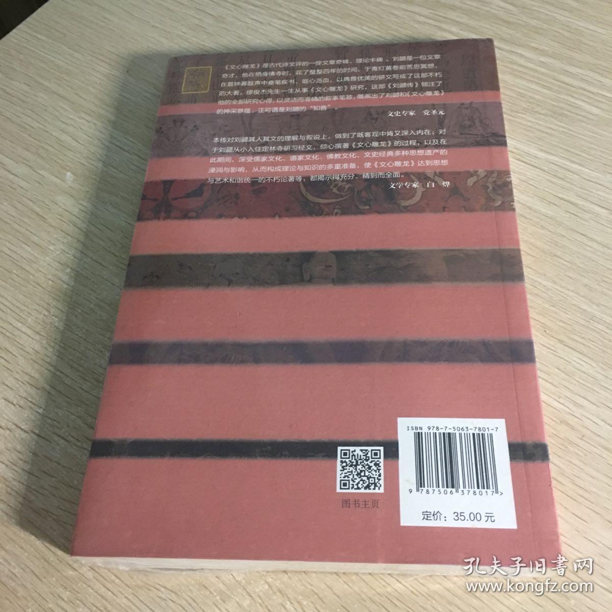 梦摘彩云:刘勰传