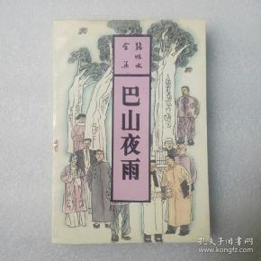 张恨水全集《巴山夜雨》(下)