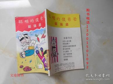 聪明的傻爸爸捉 强 盗