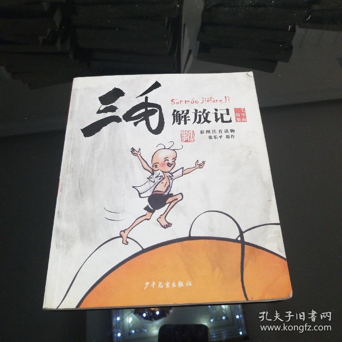 三毛解放记(张乐平 著)_简介_价格_童书书籍_孔网