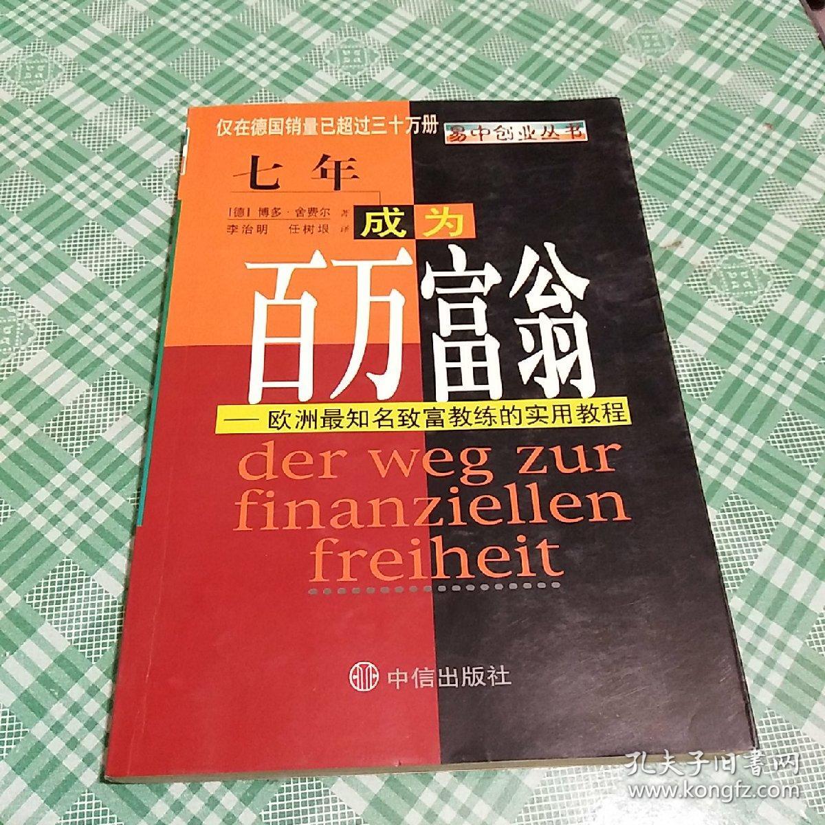 七年成为百万富翁