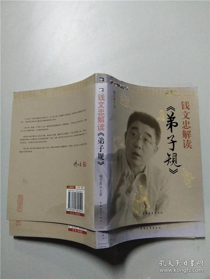 钱文忠解读《弟子规》_钱文忠主讲_孔夫子旧书网