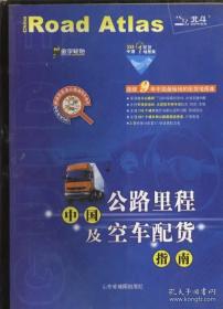 中国公路里程及空车配货指南