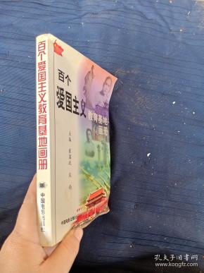 百个爱国主义教育基地画册.