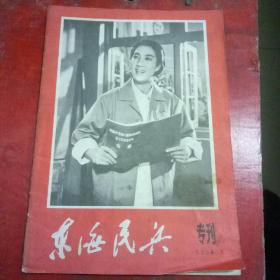 东海民兵专刊1972