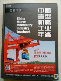 中国重型机械工业年鉴2011   全新  可开发票