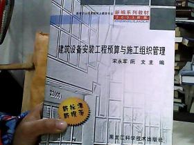 高等职业技术教育土建类专业新编系列教材（2003新版）：建筑设备安装工程预算与施工组织管理