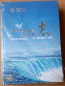 中国水利水电建设集团公司志 中国水利水电第十二工程局卷1956~2006