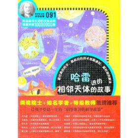 科学家讲的科学故事-哈雷讲的相邻天体的故事