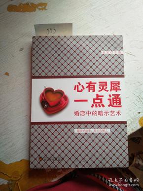 心有灵犀一点通：婚恋中的暗示艺术作者：灵歌出版社：武汉大学出版社出