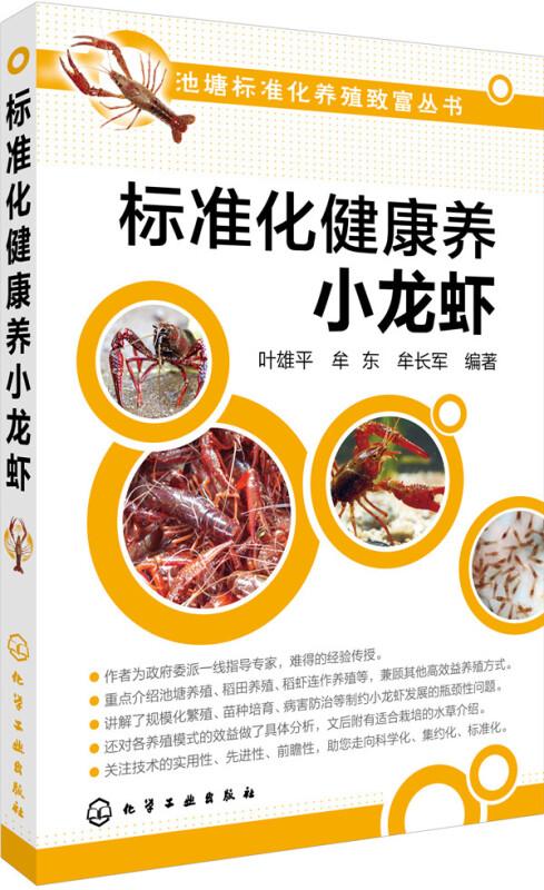 小龙虾养殖技术书籍 标准化健康养小龙虾