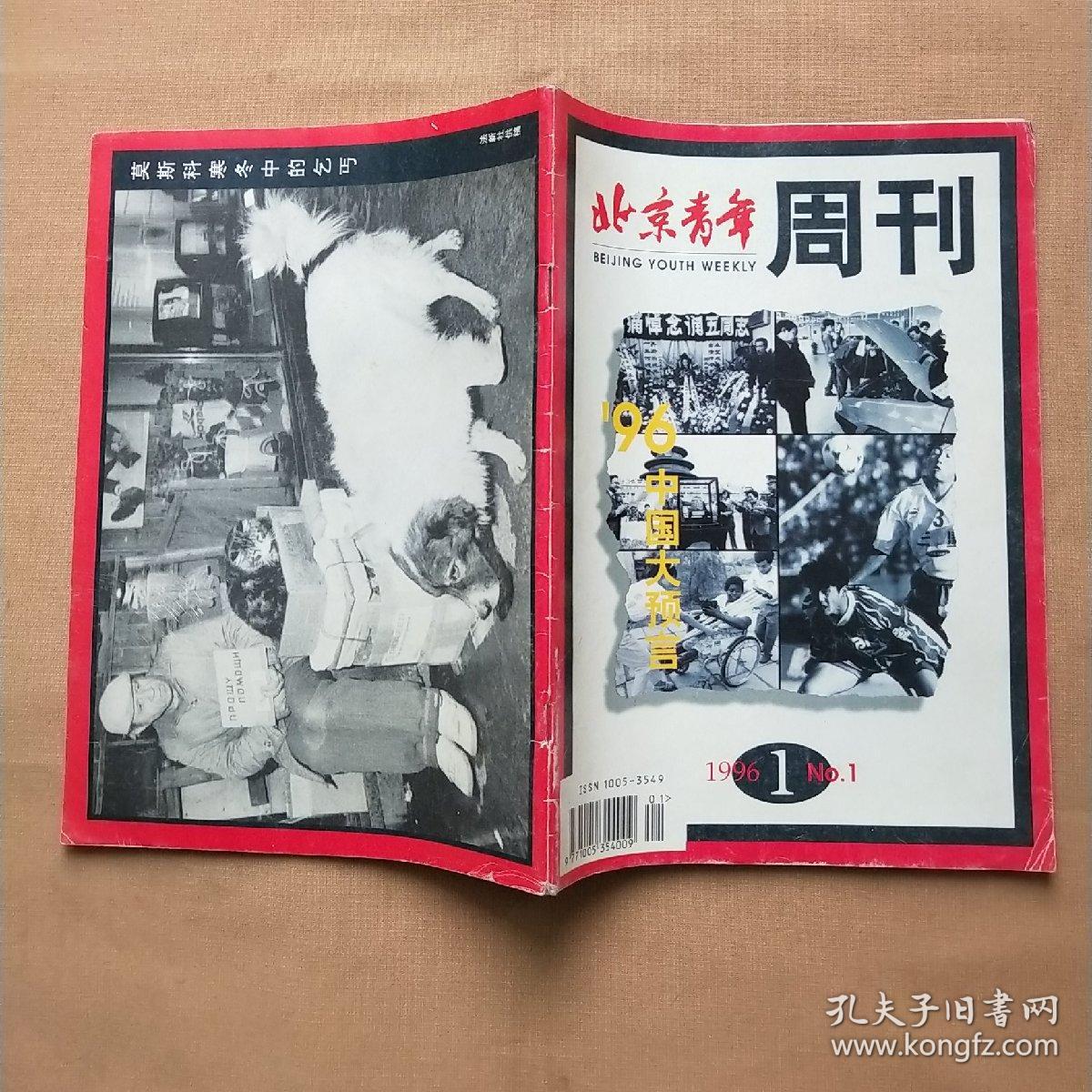北京青年周刊 1996年第1期 创刊号