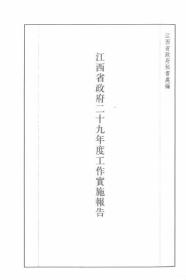 【提供资料信息服务】江西省政府二十九年度工作实施报告 1940年出版