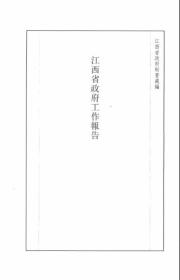 【提供资料信息服务】江西省政府二十九年四月份工作报告  1940年出版