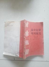 高中化学系列练习。第三册修订版，