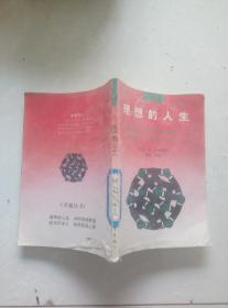理想的人生。