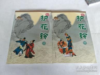 护花铃(上下)