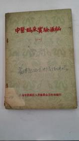 中医临床实验汇编(一)59年土纸版