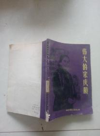 伟大的宋庆龄。
