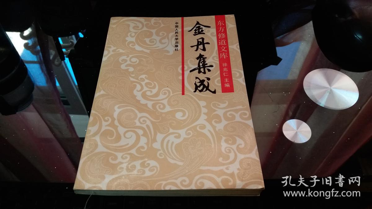 金丹集成(东方修道文库)